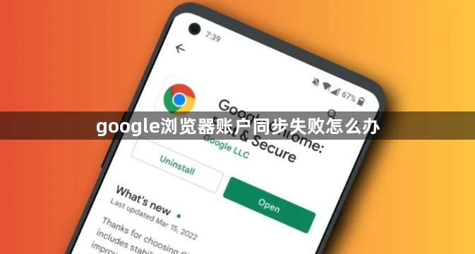 google浏览器账户同步失败怎么办1