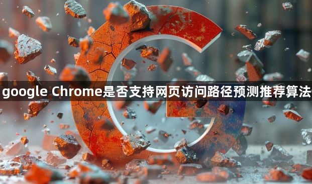 google Chrome是否支持网页访问路径预测推荐算法1