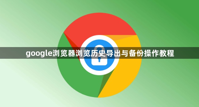 google浏览器浏览历史导出与备份操作教程1