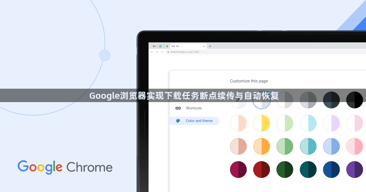 Google浏览器实现下载任务断点续传与自动恢复1