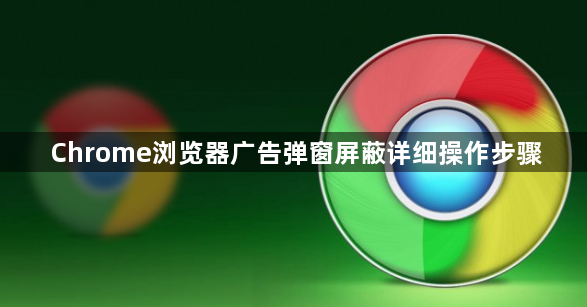 Chrome浏览器广告弹窗屏蔽详细操作步骤1