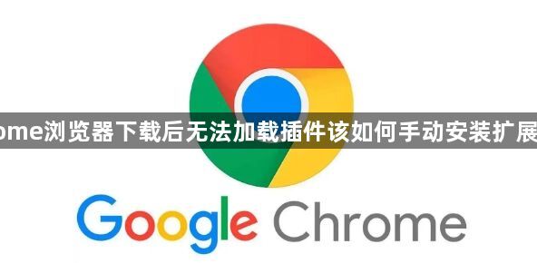 chrome浏览器下载后无法加载插件该如何手动安装扩展组件1