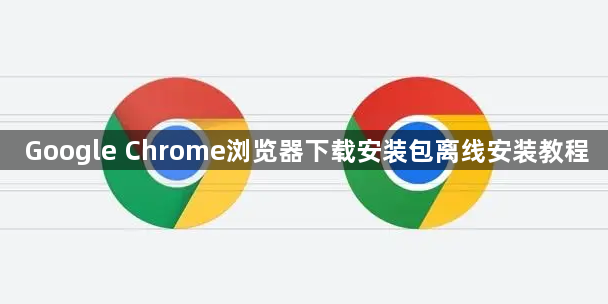 Google Chrome浏览器下载安装包离线安装教程1