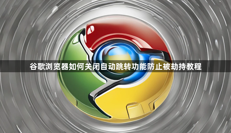 谷歌浏览器如何关闭自动跳转功能防止被劫持教程1
