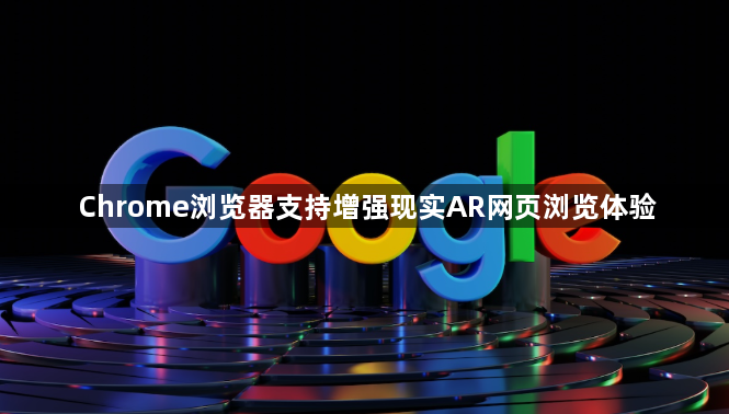 Chrome浏览器支持增强现实AR网页浏览体验1