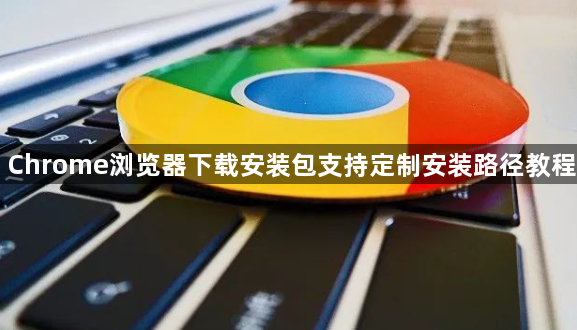 Chrome浏览器下载安装包支持定制安装路径教程1