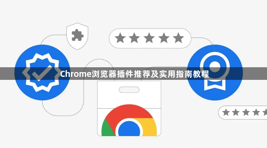 Chrome浏览器插件推荐及实用指南教程1