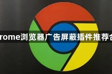 Chrome浏览器广告屏蔽插件推荐合集1