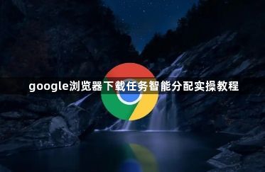 google浏览器下载任务智能分配实操教程1