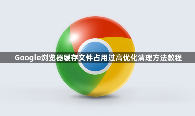 Google浏览器缓存文件占用过高优化清理方法教程1