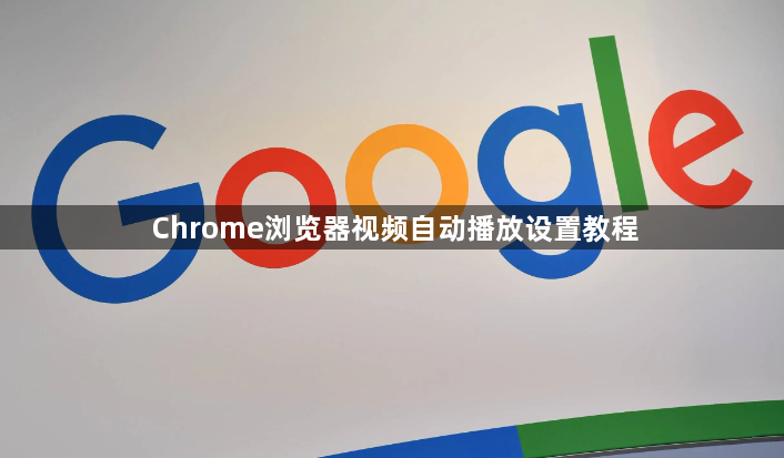 Chrome浏览器视频自动播放设置教程1