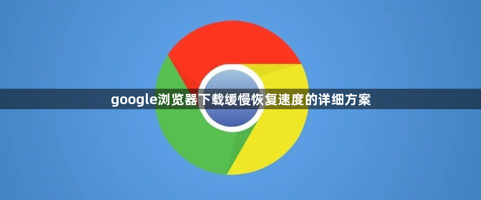 google浏览器下载缓慢恢复速度的详细方案1