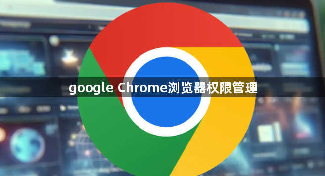 google Chrome浏览器权限管理1