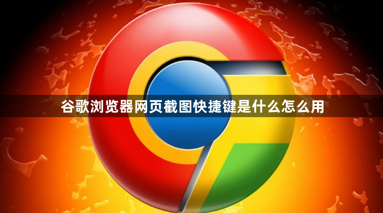 谷歌浏览器网页截图快捷键是什么怎么用1