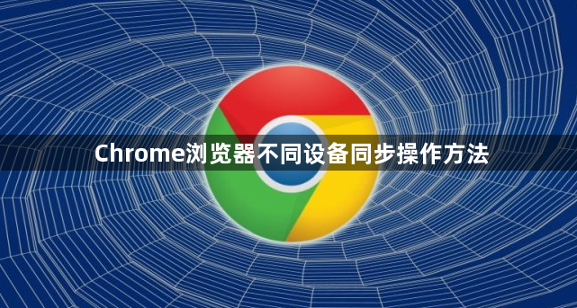 Chrome浏览器不同设备同步操作方法1
