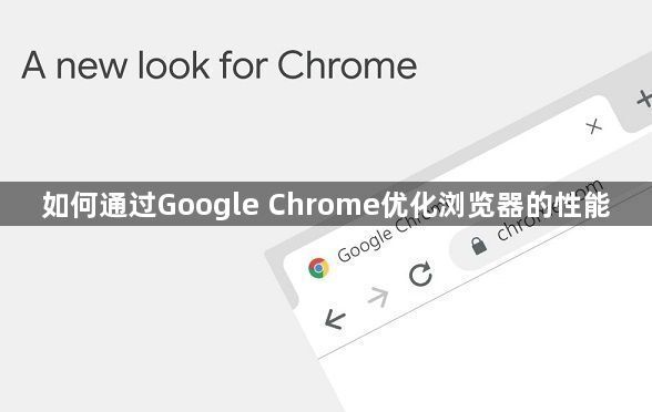 如何通过Google Chrome优化浏览器的性能1