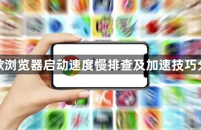 谷歌浏览器启动速度慢排查及加速技巧分享1