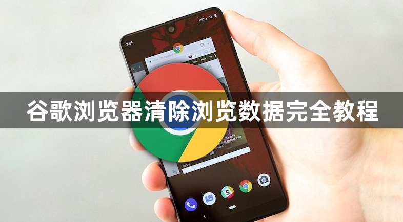 谷歌浏览器清除浏览数据完全教程1