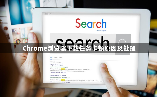 Chrome浏览器下载任务卡顿原因及处理1