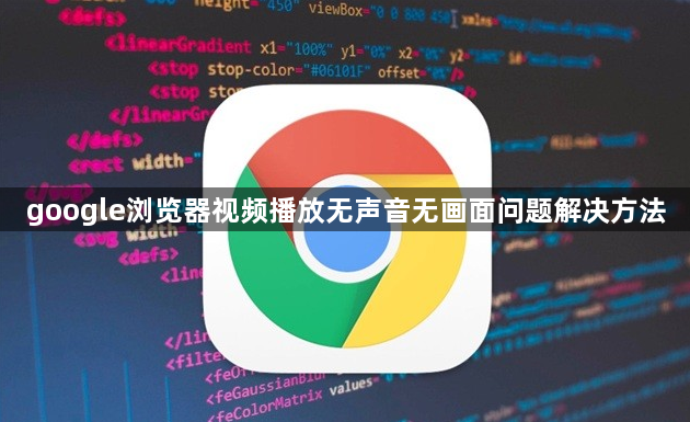 google浏览器视频播放无声音无画面问题解决方法1
