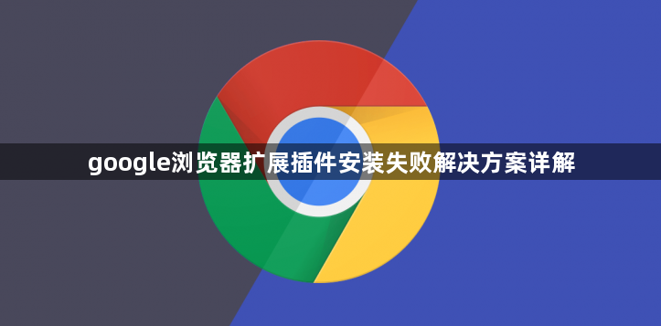 google浏览器扩展插件安装失败解决方案详解1