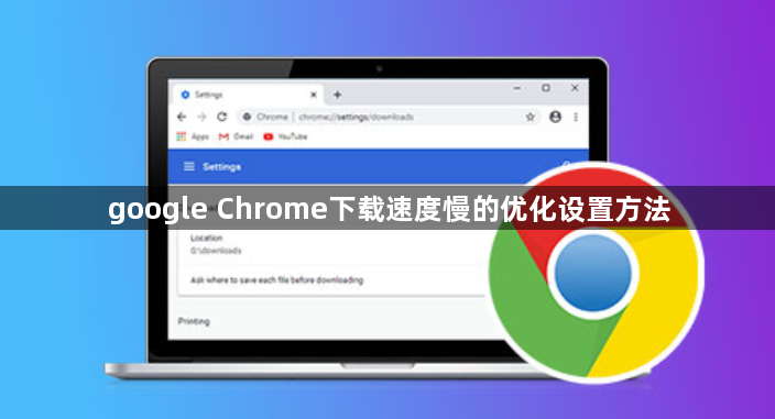 google Chrome下载速度慢的优化设置方法1