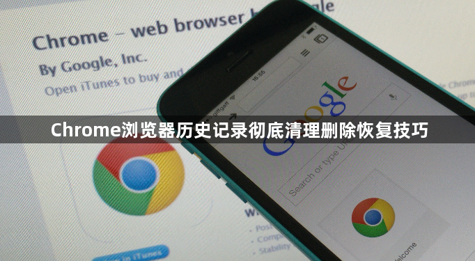 Chrome浏览器历史记录彻底清理删除恢复技巧1