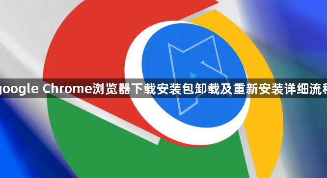 google Chrome浏览器下载安装包卸载及重新安装详细流程1