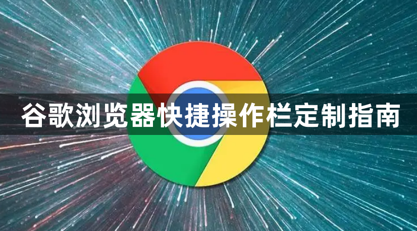 谷歌浏览器快捷操作栏定制指南1