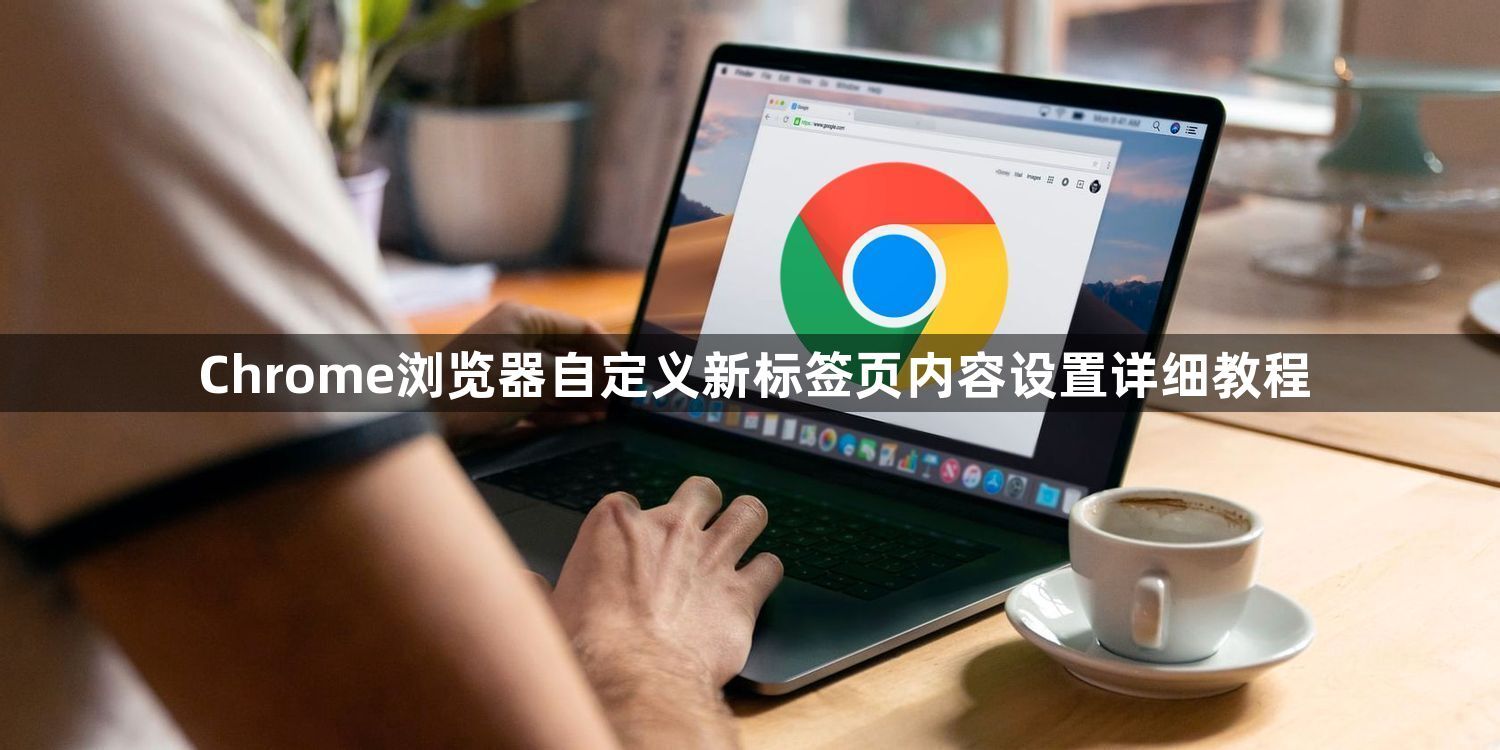 Chrome浏览器自定义新标签页内容设置详细教程1