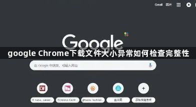 google Chrome下载文件大小异常如何检查完整性1