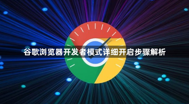 谷歌浏览器开发者模式详细开启步骤解析1