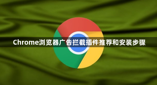 Chrome浏览器广告拦截插件推荐和安装步骤1