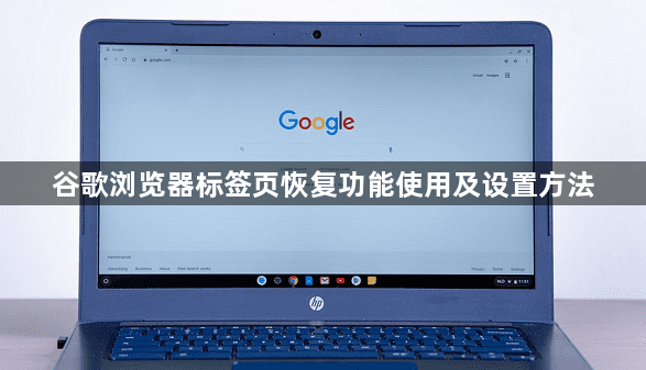谷歌浏览器标签页恢复功能使用及设置方法1