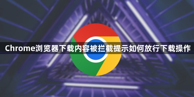 Chrome浏览器下载内容被拦截提示如何放行下载操作1