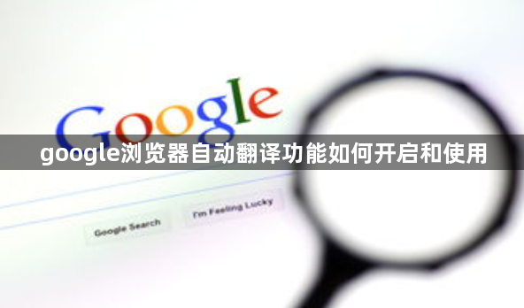 google浏览器自动翻译功能如何开启和使用1