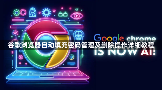 谷歌浏览器自动填充密码管理及删除操作详细教程1