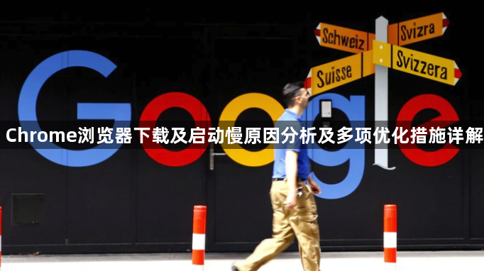 Chrome浏览器下载及启动慢原因分析及多项优化措施详解1