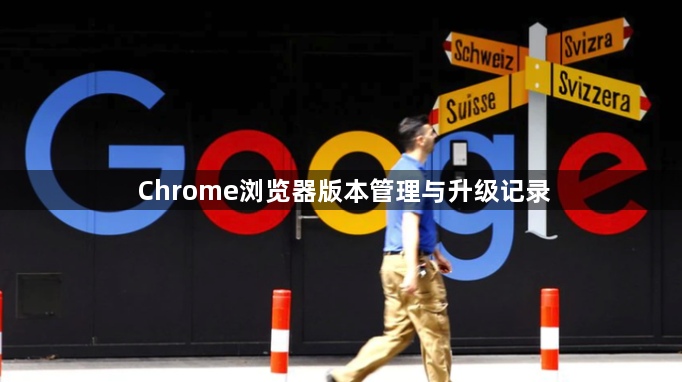 Chrome浏览器版本管理与升级记录1