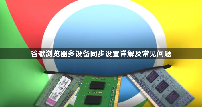 谷歌浏览器多设备同步设置详解及常见问题1