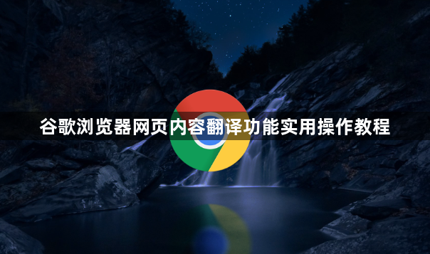 谷歌浏览器网页内容翻译功能实用操作教程1