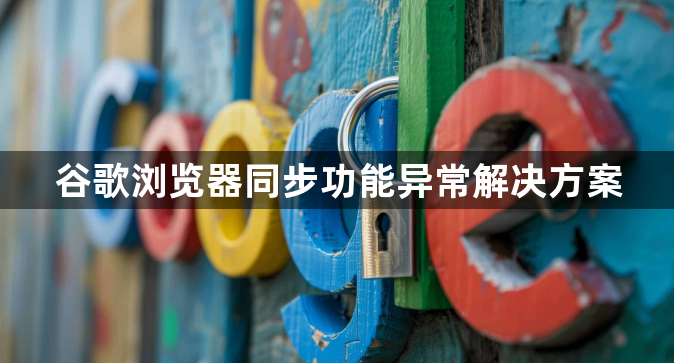 谷歌浏览器同步功能异常解决方案1