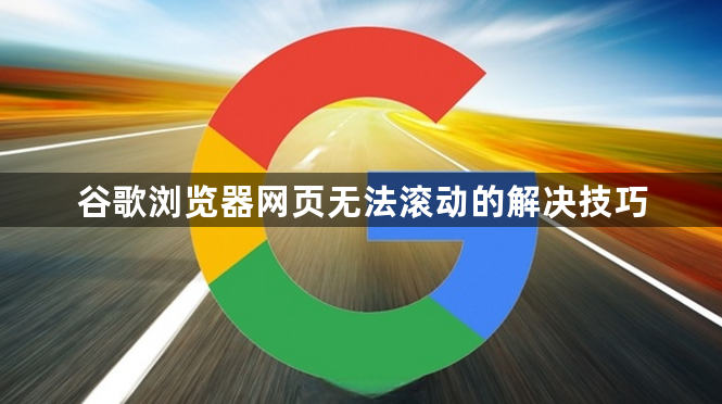 谷歌浏览器网页无法滚动的解决技巧1