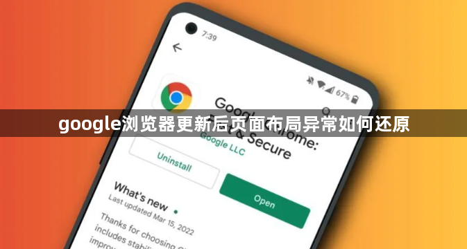 google浏览器更新后页面布局异常如何还原1