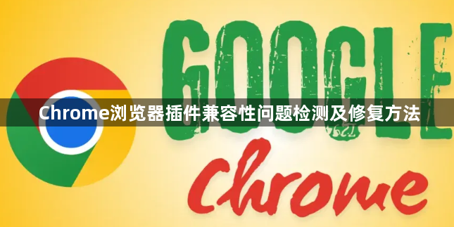 Chrome浏览器插件兼容性问题检测及修复方法1