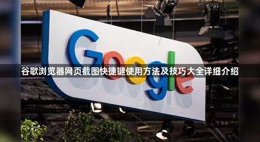 谷歌浏览器网页截图快捷键使用方法及技巧大全详细介绍1