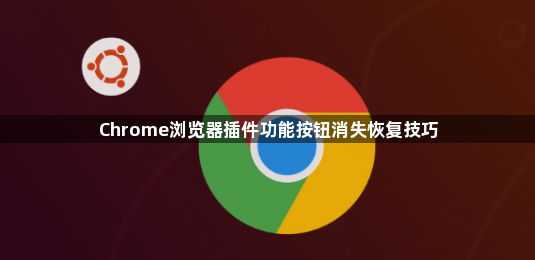Chrome浏览器插件功能按钮消失恢复技巧1