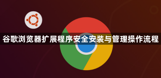 谷歌浏览器扩展程序安全安装与管理操作流程1