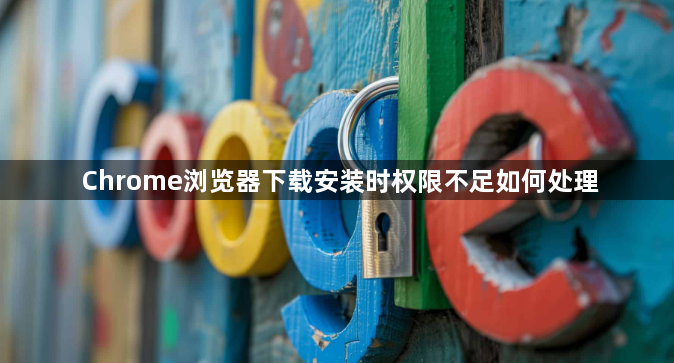 Chrome浏览器下载安装时权限不足如何处理1