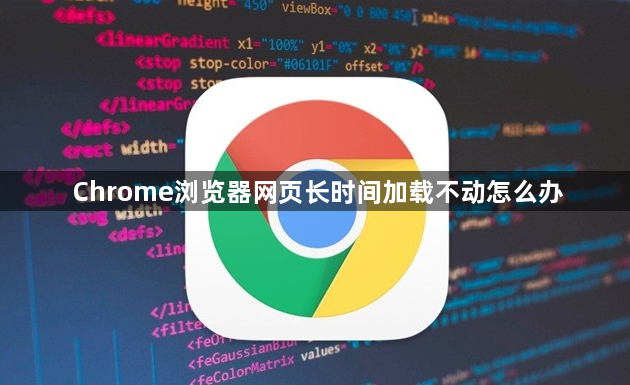 Chrome浏览器网页长时间加载不动怎么办1